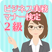 ビジネス実務マナー検定